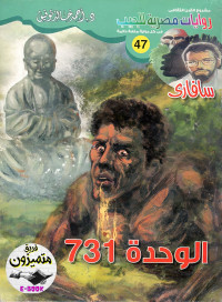 أحمد خالد توفيق — سافاري - 47 - الوحدة 731