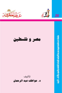 عواطف عبدالرحمان — مصر و فلسطين