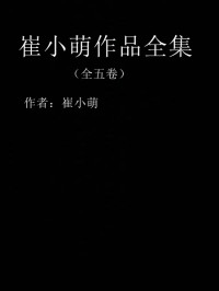 崔小萌[Moe Choi] — 崔小萌作品全集（Complete works of Moe Choi）