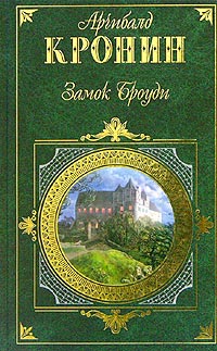 Арчибальд Джозеф Кронин — Замок Броуди