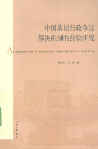 汪庆华 — 中国基层行政争议解决机制的经验研究