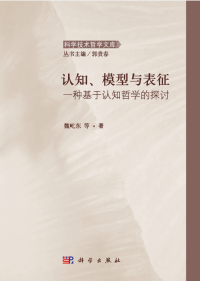 魏屹东 — 认知模型与表征(一种基于认知哲学的探讨) 科学技术哲学文库