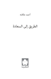 أحمد عكاشه — الطريق إلى السعادة