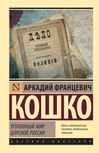 Аркадий Францевич Кошко — Уголовный мир царской России