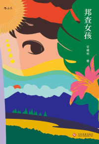甘耀明 — 邦查女孩（横扫台湾文学界大奖，莫言评价“如此文笔可惊天”！七个名字的少女遇上只跟树说话的青年，吟唱呜咽的温柔之歌。）