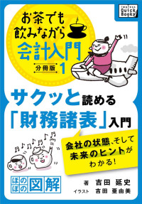 吉田 延史 — サクッと読める「財務諸表」入門　会社の状態、そして未来のヒントがわかる！ お茶でも飲みながら会計入門分冊版1［ほのぼの図解］ impress QuickBooks