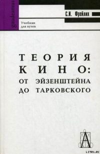 С. И. Фрейлих — ТЕОРИЯ КИНО: ОТ ЭЙЗЕНШТЕЙНА ДО ТАРКОВСКОГО