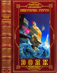 Александр Михайлович Авраменко & Виктория Гетто — Цикл романов "Волк". Компиляция. Книги 1-6