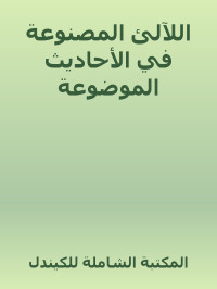 المكتبة الشاملة للكيندل — اللآلئ المصنوعة في الأحاديث الموضوعة