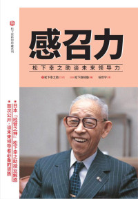 【日】松下幸之助 口述；日本松下政经塾 编 — 感召力-松下幸之助谈未来领导力