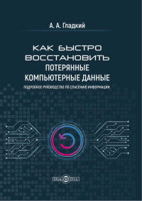 Алексей Анатольевич Гладкий — Как быстро восстановить потерянные компьютерные данные