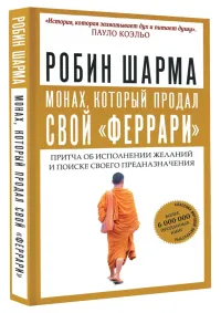 Робин Шарма — Монах, который продал свой «феррари»