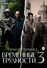 Максим Томилко — Временные трудности 3