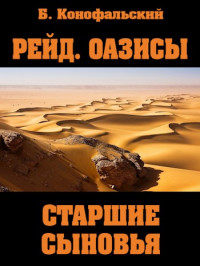 Борис Конофальский — РЕЙД. ОАЗИСЫ Старшие сыновья. Книга вторая.