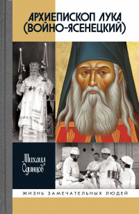 Михаил Иванович Одинцов — Архиепископ Лука (Войно-Ясенецкий)