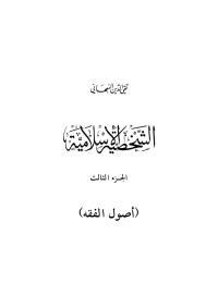 حزب التحرير — الشخصية الإسلامية - الجزء الثالث