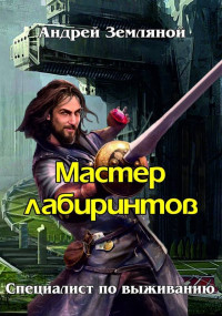 Андрей Борисович Земляной — Мастер лабиринтов [СИ]