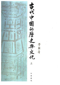 勞榦 — 古代中國的歷史與文化