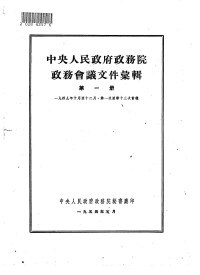 Unknown — 中央人民政府政务院政务会议文件汇编 第1册 1949年10月至12月 第一次至第十三次会议（竖排）