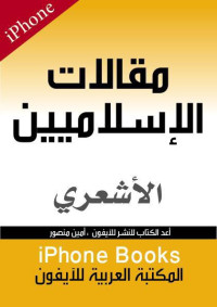 الأشعري — مقالات الإسلاميين واختلاف المصلين