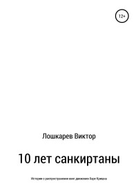 Виктор Петрович Лошкарев — 10 лет санкиртаны