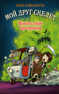 Соня Кайблингер — Нашествие призраков [litres]