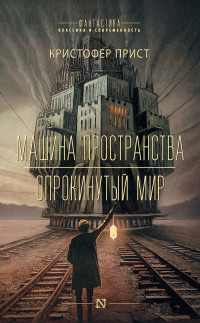 Кристофер Прист — Машина пространства. Опрокинутый мир