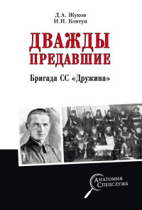 Иван Иванович Ковтун & Дмитрий Александрович Жуков — Дважды предавшие. Бригада СС «Дружина»