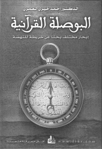 أحمد خيري العمري — البوصلة القرآنية، إبحار مختلف بحثاً عن خريطة للنهضة (Arabic Edition)