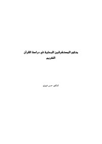 X — مناهج المستشرقين في دراسة القرآن الكريم