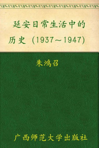 朱鸿召 — 延安日常生活中的历史1937-1947