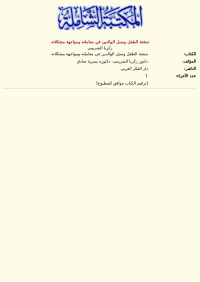 زكريا الشربينى — تنشئة الطفل وسبل الوالدين في معاملته ومواجهة مشكلاته