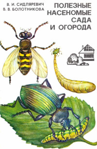 Викентий Иванович Сидляревич & Валентина Васильевна Болотникова — Полезные насекомые сада и огорода