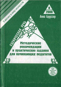 Анна Марковна Бруссер — Сценическая речь. Методические рекомендации и практические задания для начинающих педагогов театральных вузов