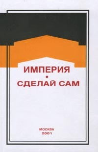 Дмитрий Михайлович Володихин — Новый народ