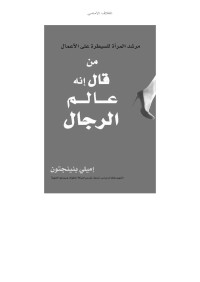 بنينجتون, إميلي — من قال إنه عالم الرجال (Arabic Edition)