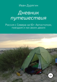 Иван Александрович Дурягин — Дневник путешествия из Архангельска в Анапу