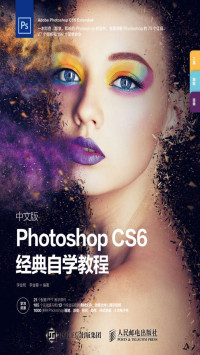 李金明, 李金蓉 — 中文版Photoshop CS6经典自学教程