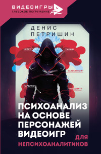 Денис Витальевич Петришин — Психоанализ на основе персонажей видеоигр. Для непсихоаналитиков