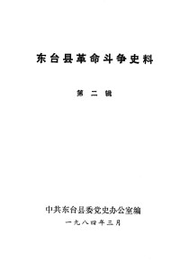 中共东台县委党史办公室编 — 东台县革命斗争史料 第2辑