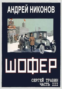 Андрей Никонов — Шофер (Управдом, часть 3)