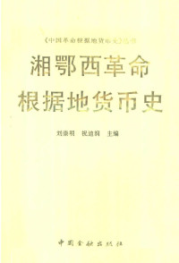 刘崇明, 祝迪润 — 湘鄂西革命根据地货币史