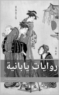 يي ثيودورا أوزاكي — روايات يابانية