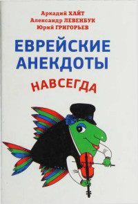 Аркадий Хайт & Александр Левенбук & Юрий Григорьев — Еврейские анекдоты навсегда