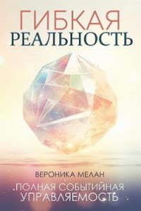 Вероника Мелан — Гибкая реальность