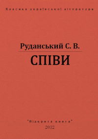 С. В. Руданський — СПІВИ