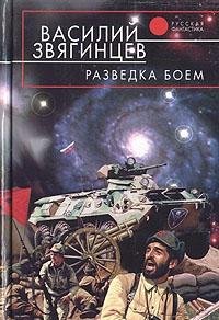 Василий  Звягинцев [Звягинцев f.c] — Разведка боем опи-4