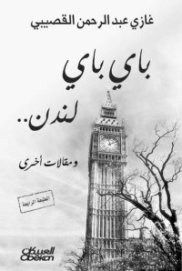 غازي عبد الرحمن القصيبي — باي باي لندن: ومقالات أخرى (Arabic Edition)