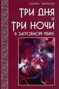 Пантес Киросон — Три дня и три ночи в загробном мире