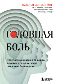 Наталья Всеволодовна Цинзерлинг — Головная боль. Практикующий врач о ее видах, лечении и случаях, когда она может быть опасна